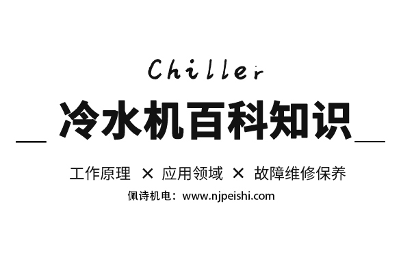 如何解決冷水機(jī)產(chǎn)生噪音？