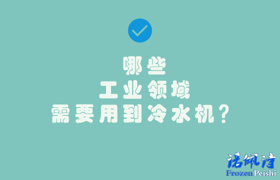 哪些工業(yè)應(yīng)用需要冷水機(jī)？